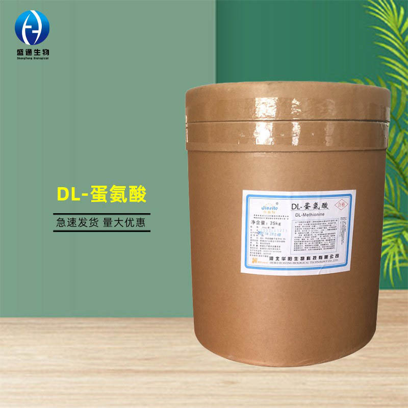 DL-蛋氨酸25kg起订 供应食品级 甲硫氨酸营养强化剂 品质保障