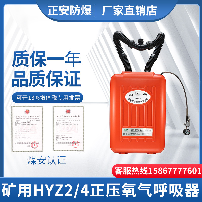 正安防爆矿用囊式正压氧气呼吸器HYZ2/4煤矿井下救护大队用呼吸机