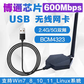 博通BCM4323 600M 2.4G/5G双频USB无线网卡 笔记本电脑台式机WIFI