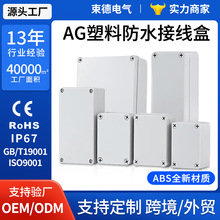 户外AG塑料防水接线盒明装IP66防水电缆分线盒电源监控密封防水盒