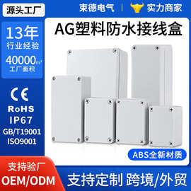 户外AG塑料防水接线盒明装IP66防水电缆分线盒电源监控密封防水盒