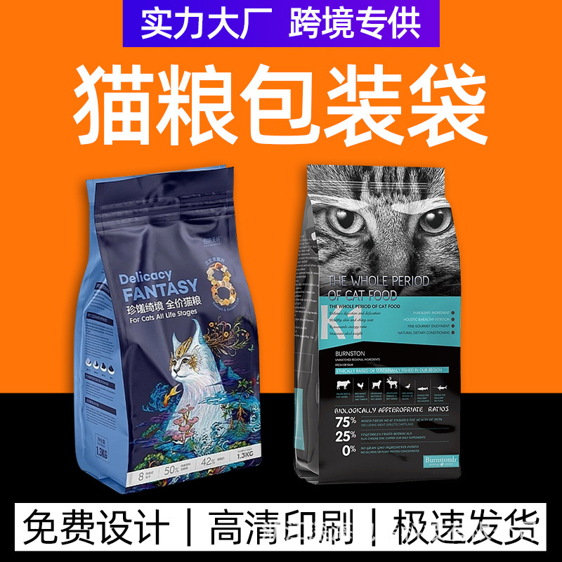 SOURCE manufacturer customized cat food dog food bag aluminum foil pet self-standing self-sealing plastic eight-side sealed 1.5KG packaging bag