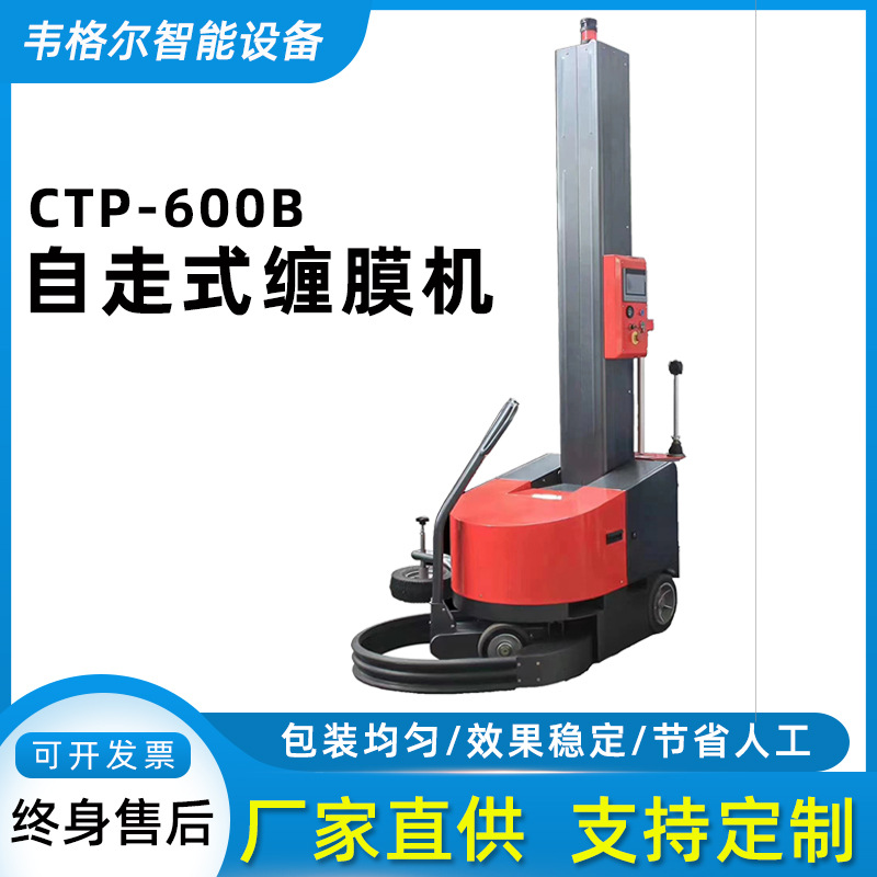 厂家供应CTP-600B自走式全自动缠膜机可移动预拉伸缠绕包装打包机