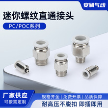 精品PC/迷你POC系列接头POC4-M5MPOC180-M36-M5M气动快插微型