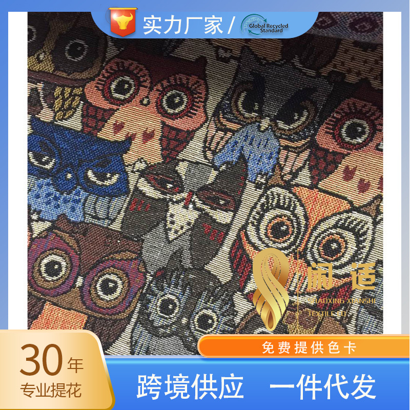 新款卡通散花面料 猫头鹰大象 印花色织提花布 厂家直销现货供应