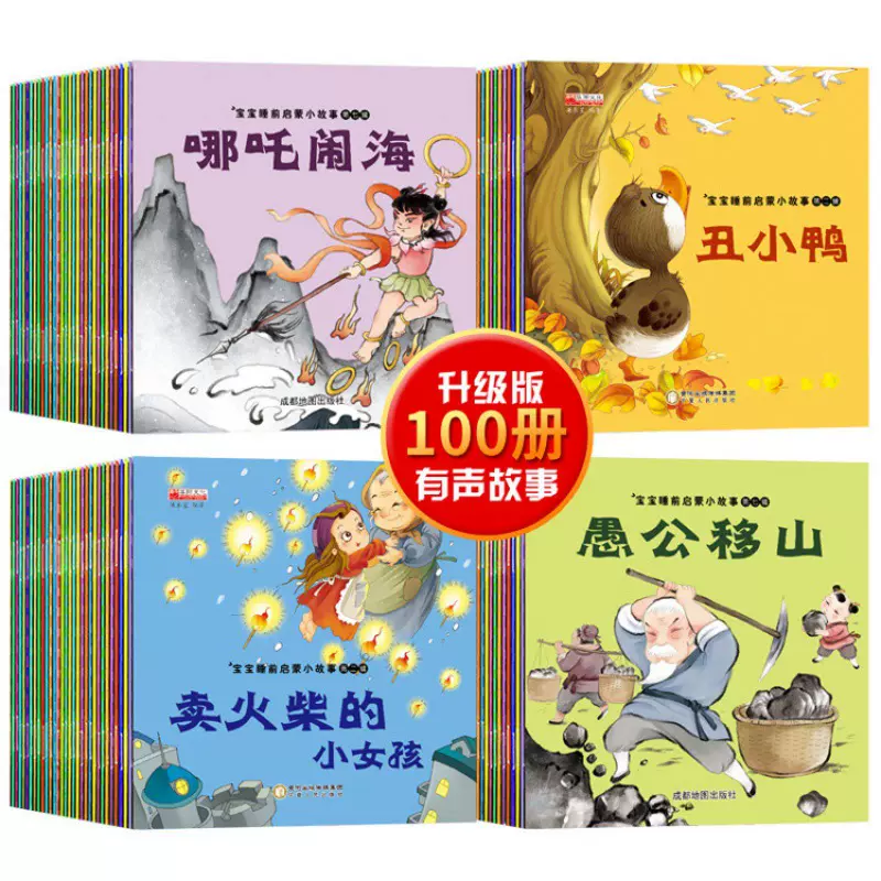 宝宝睡前故事绘本100册彩图注音0-6岁儿童早教童话故事书批发包邮