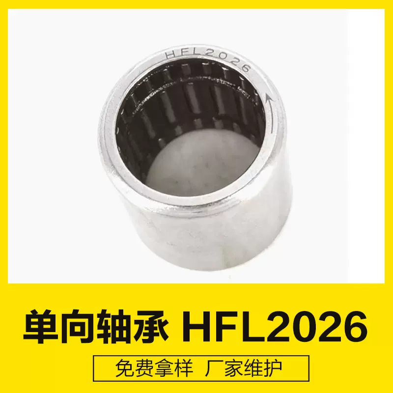 HFL2026生产厂家全自动洗衣机单向滚针轴承扭力大不打滑单向轴承