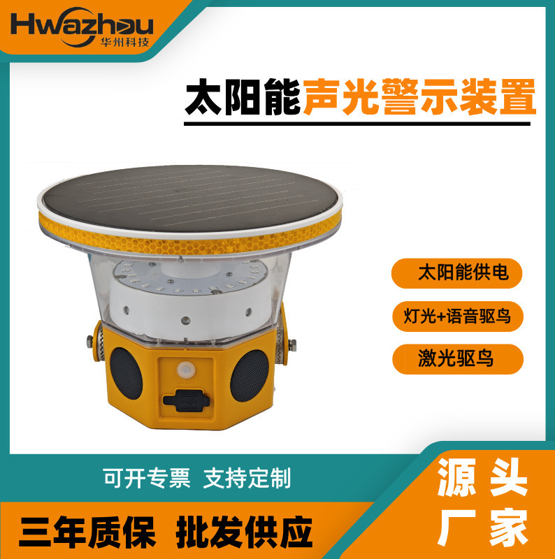 SZSW2770多功能警示灯太阳能智能声光警示装置超声波激光驱鸟器|undefined