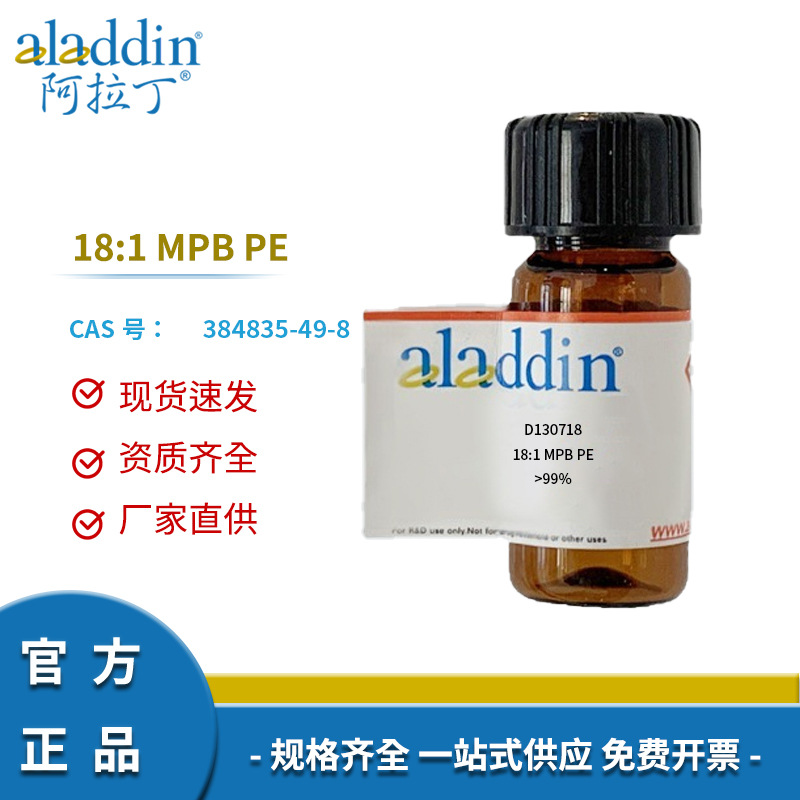 阿拉丁试剂厂家直销 384835-49-8 18:1 MPB PE >99% 化学实验科研