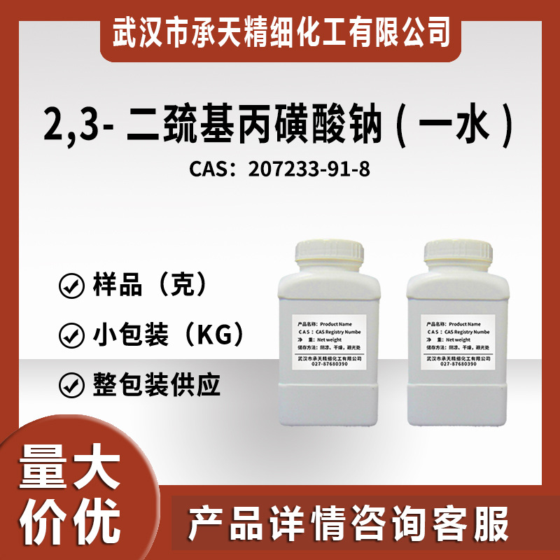 2,3-二巯基丙磺酸钠(一水) 207233-91-8 中间体 样品整包装供应