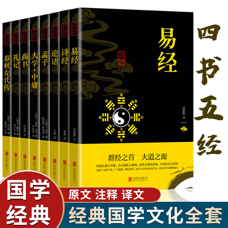 Four Books and Five Classics Full Set original 8 volumes genuine Chinese books original notes translation white contrast University Zhongyong