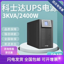 科士达UPS不间断电源YDC9103H 3KVA/2400W 单机单出 在线式长效型