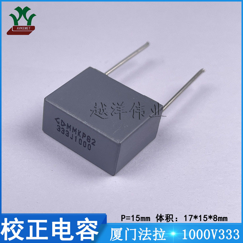 厦门法拉/FARA C823A333J60C000 1000V333JP15 金属薄膜 校正电容