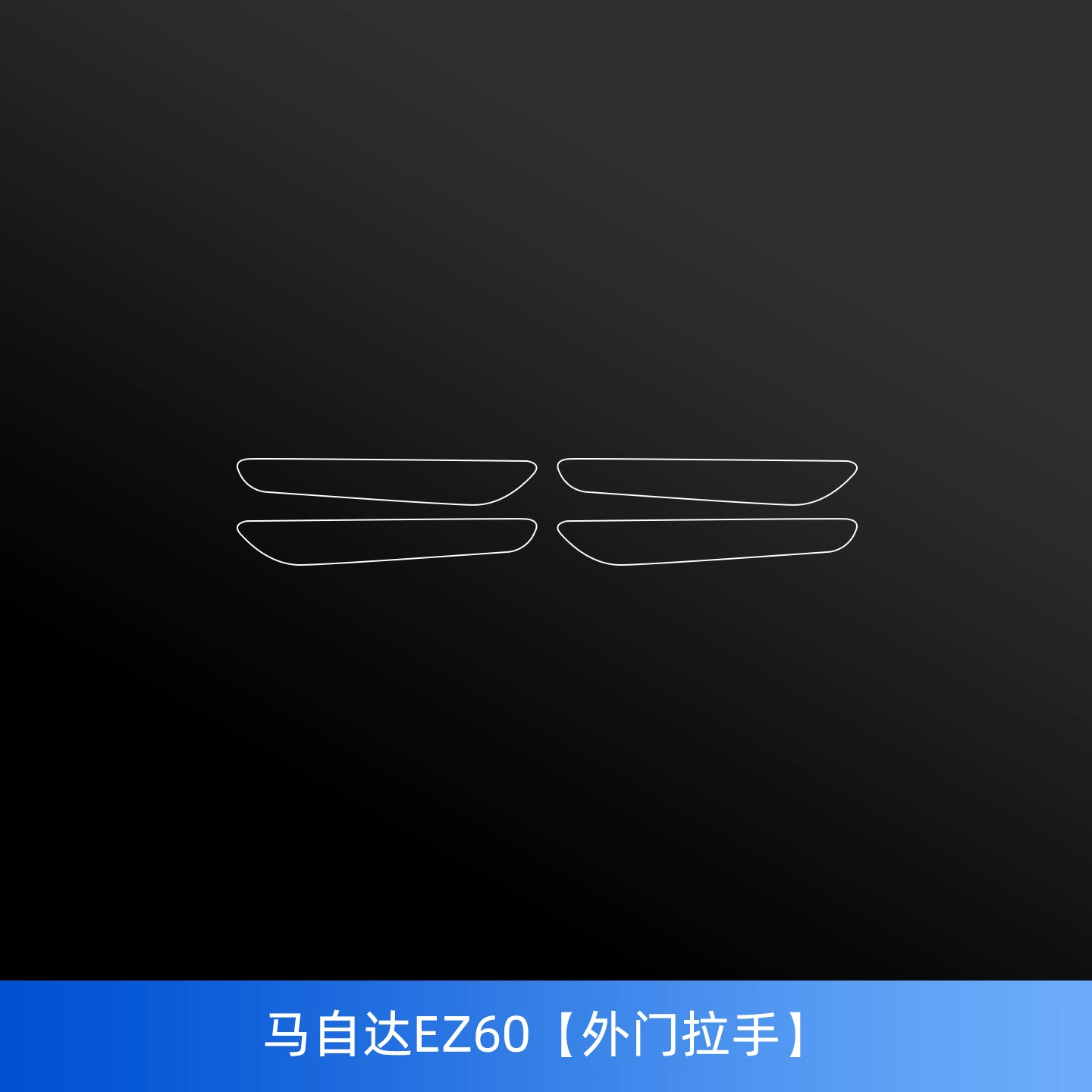 Подходит для Mazda ez60, внутренняя защитная пленка, центральная панель, навигационный экран, закалённая пленка, модификация ручки двери для B-пиляры