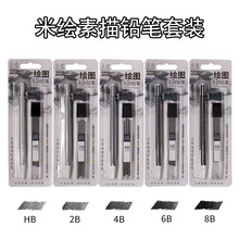 米绘8316绘图活动铅笔套装 HB素描铅笔8B美术绘画速写笔3.0粗铅笔