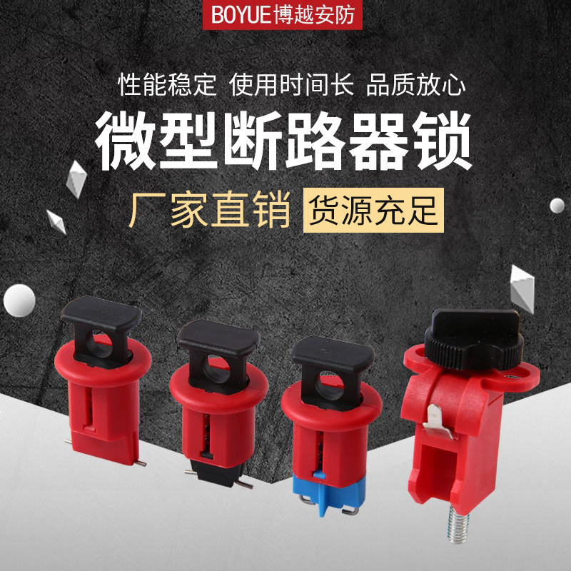 电气空气开关断路器锁现货 小型微型断路器锁电器安全锁具绝缘锁