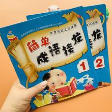 幼儿版简单成语接龙注音大图大字成语绘本幼儿园国学经典四字成语