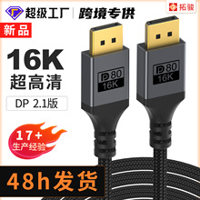 新品dp线电竞16K/60Hz高清2.1版真80G显卡显示器数据电脑连接线