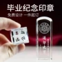 纪念名字定制毕业印章