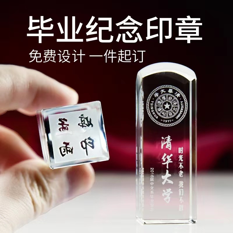 厂家直销水晶印章毕业季礼品纪念品定个性刻名字琉璃毕业纪念