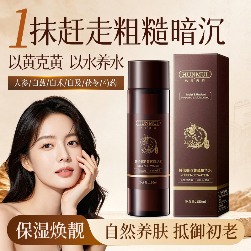 韩伦美羽黄芪精华水嫩肤提亮保湿补水以黄克黄舒缓抗皱紧致精华水