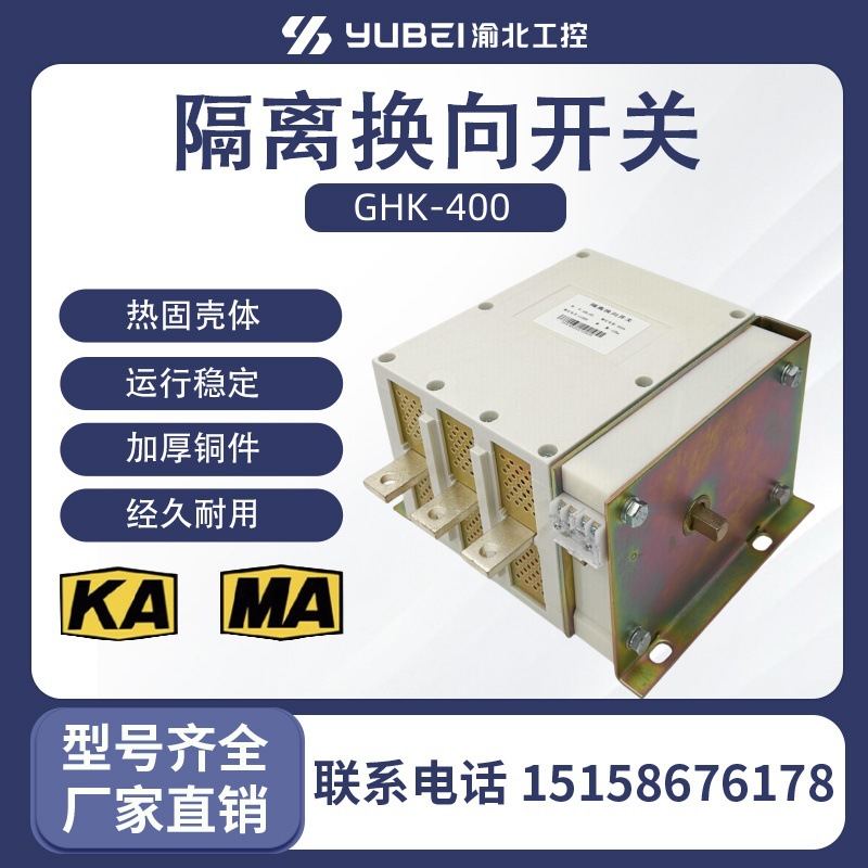 GHK-400 KGH-400 HG315 隔离换向开关厂家直销