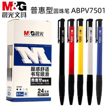 晨光ABPV7501普惠型圆珠笔0.7mm办公教师学生文具用品