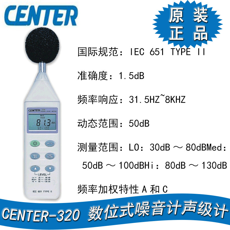 台湾群特CENTER320/321/322室内外噪音检测仪 数字分贝强度声级计