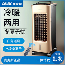 奥克斯空调扇冷暖两用遥控家用冷风机家用制冷器小型空调水冷风扇