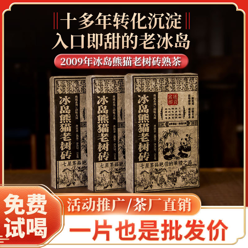 限量发售2009年头春冰岛熊猫古树茶冰岛树普洱熟茶 老熟茶茶砖