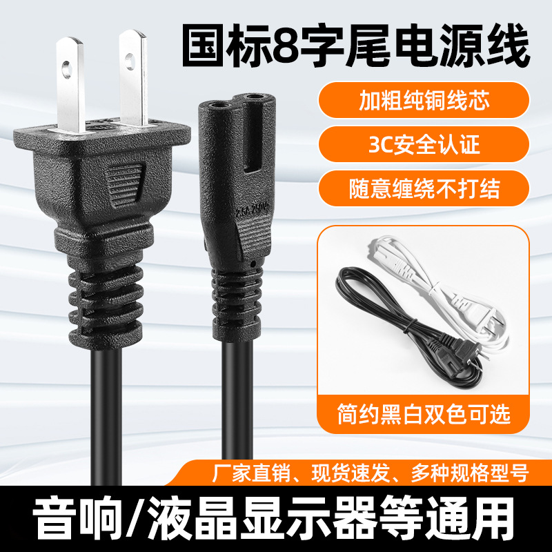 American Standard Power Cord with Two-Prong Plug, Two-Core Figure-Eight Plug, Monitor Connection Cable for Electrical Appliances