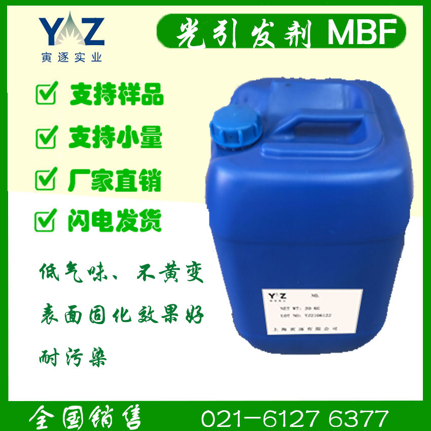 光引发剂MBF 低气味/不黄变/表面固化效果好（耐污染性）