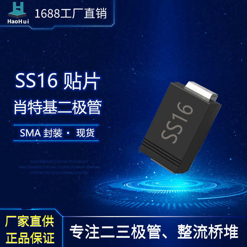 工厂批发贴片SS16  SMA肖特基二极管