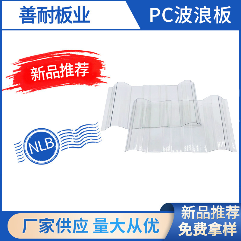 供应PC波浪板PC瓦PC波浪瓦PC采光瓦透明实心波浪瓦采光板阳光板