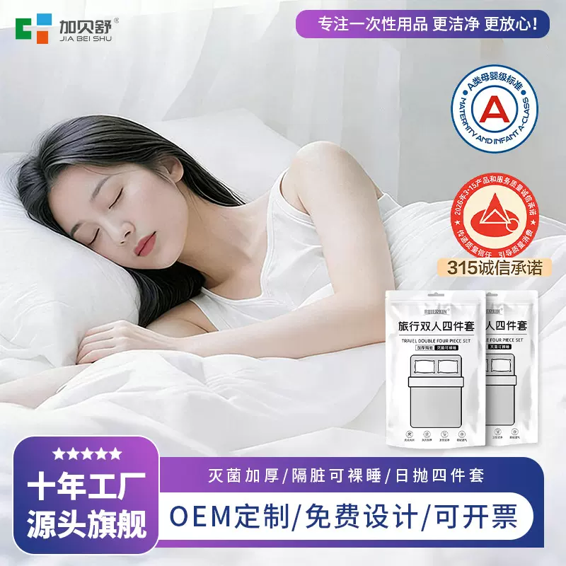 加贝舒一次性被罩枕套床单浴巾毛巾旅行酒店隔脏灭菌四件套便携