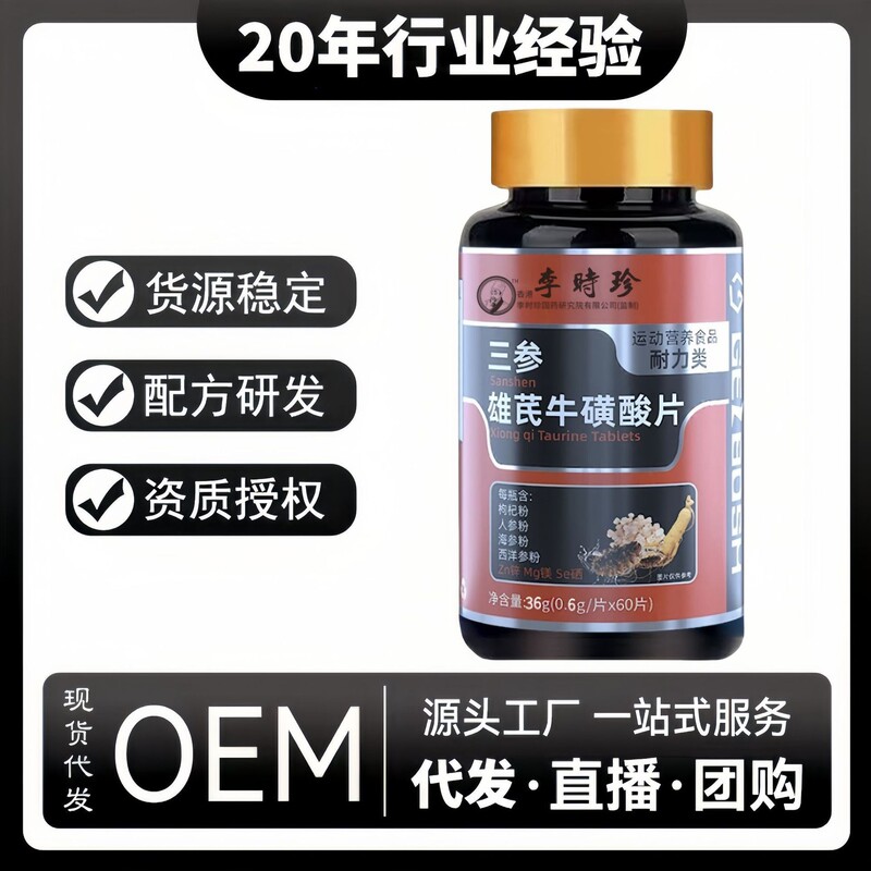 Li Shizhen San Shen Xiong Qi タウリン錠 特別食事は、爆発的な人気の製品を製造および卸売および直接販売するために設定できます。|undefined