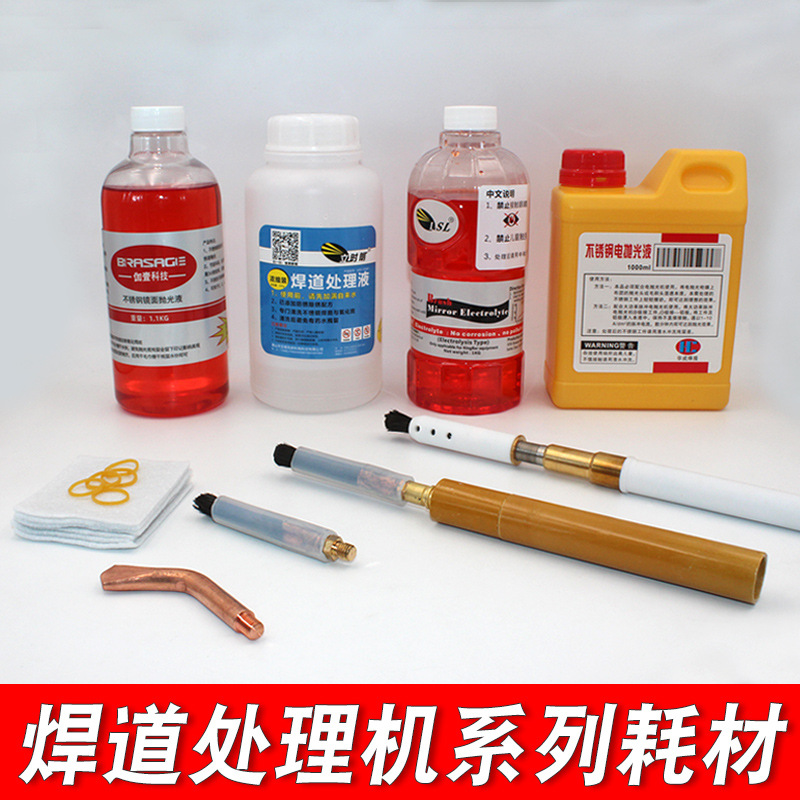 不锈钢焊道处理机抛光液/海绵/毛刷头/钳头/焊点焊缝清洗机耗材