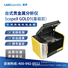 浪聲台式貴金屬分析儀 金屬含量檢測 元素成分分析 ScopeX GOLD1