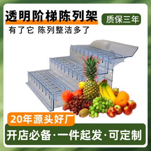 Fat Donglai Supermarket Freezer Display Stand Transparent Plastic Ladder Multi-Layer Fresh Food Display Support Fruit and Vegetable Shelves