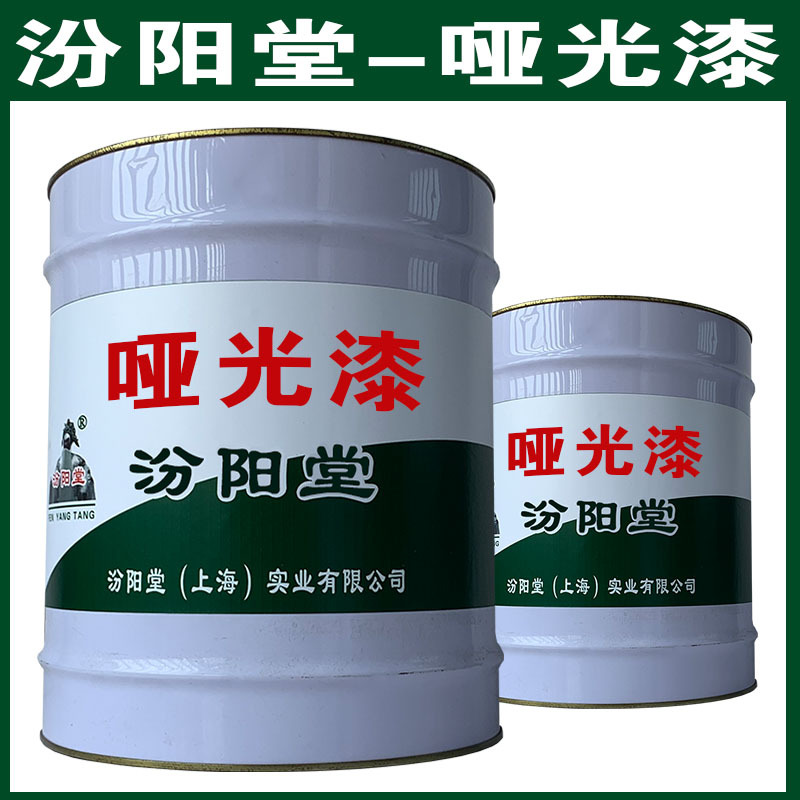 哑光漆，汾阳堂，哑光漆，干性快，和漆类附着力好！