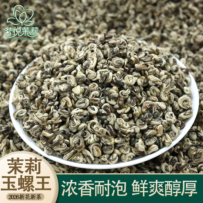 产地直发 茉莉玉螺王2026新茶浓香耐泡 散装自饮