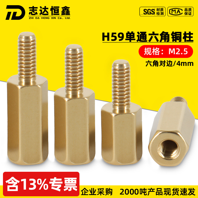 H59单通六角铜柱M2.5(H4/4.6)阴阳螺柱支撑间隔柱单头黄铜螺柱