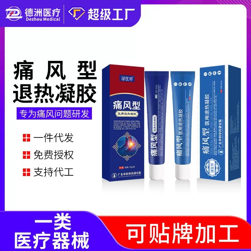 健医师痛风型医用退热凝胶一类械字号缓解膝盖关节手脚趾痛风膏