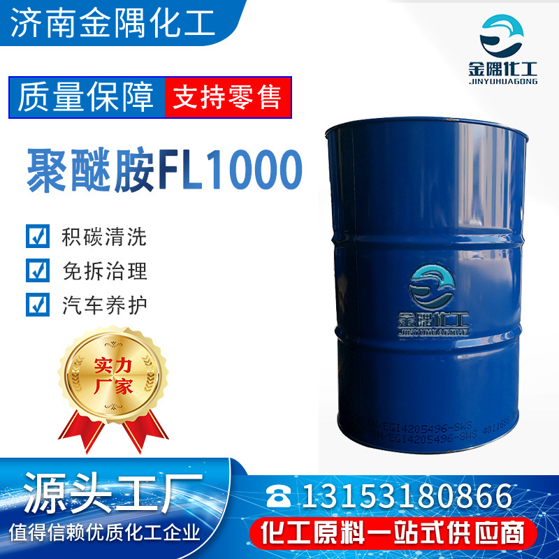 厂家现货聚醚胺 高功效燃油宝清积碳燃油添加剂聚醚胺fl1000