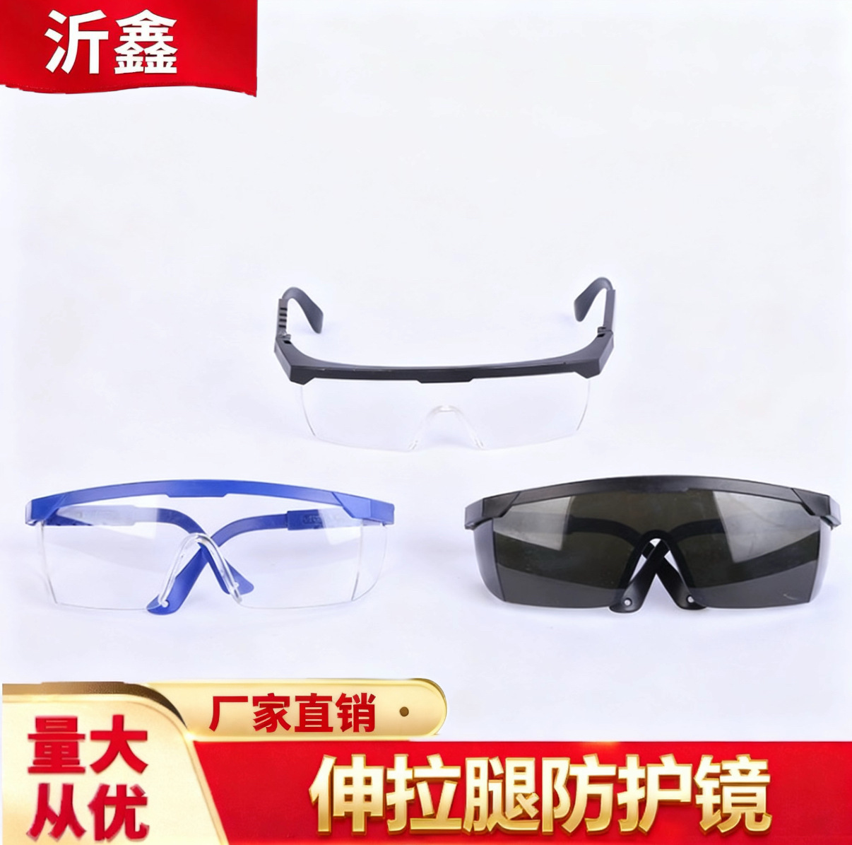 现货批发伸拉腿防冲击电焊眼镜男女劳保护目镜实验室工业防护眼镜