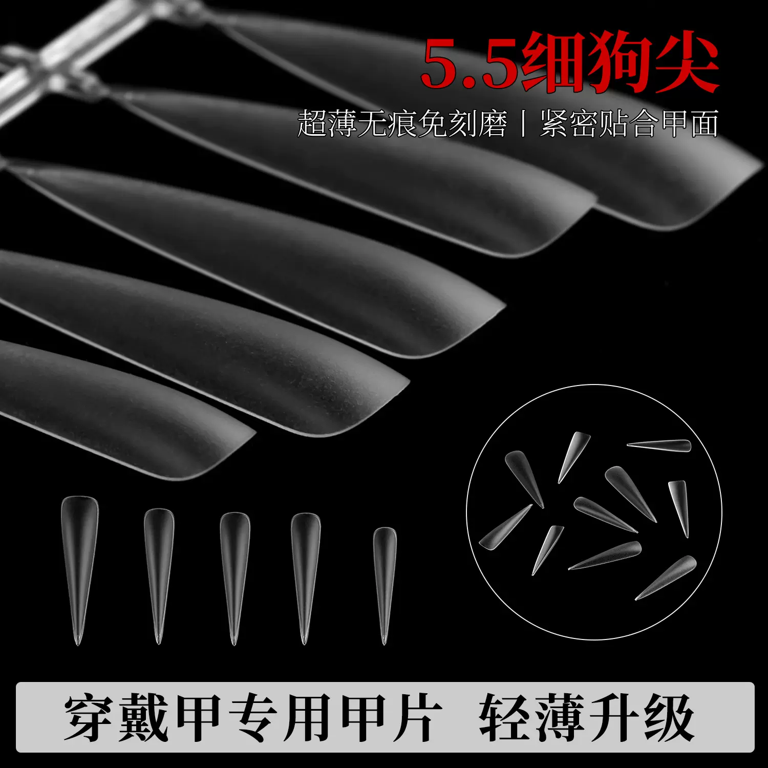 5.5加长魔鬼尖穿戴甲甲片细狗甲片超薄免刻磨手工穿戴甲专用甲片