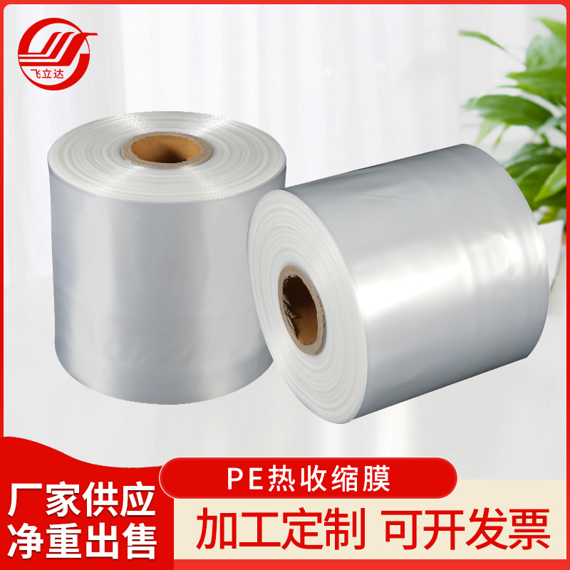 佛山厂家PE热收缩膜包装塑料膜 防尘收缩膜 热缩膜批发量大优惠