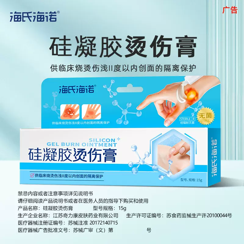 海氏海诺硅凝胶烫伤膏创面的隔离保护外用一次性烫伤软膏官方正品