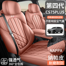 2025款长安CS75PLUS第四代座椅套新蓝鲸座套皮革专用汽车坐垫全包