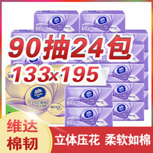 维.达纸巾抽纸24包整箱立体美家用实惠装面巾纸餐巾纸卫生纸抽擦